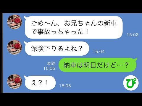 【LINE】妹「ごめ～ん！お兄ちゃんの新車で事故っちゃったｗ」僕「納車は明日だぞ…？」妹「え？！」→その後…【スカッと修羅場】