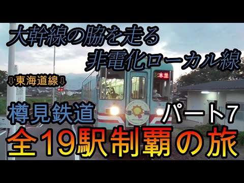 【地方鉄道シリーズ】樽見鉄道の全19駅制覇を目指してみた　パート7(鉄道旅行)