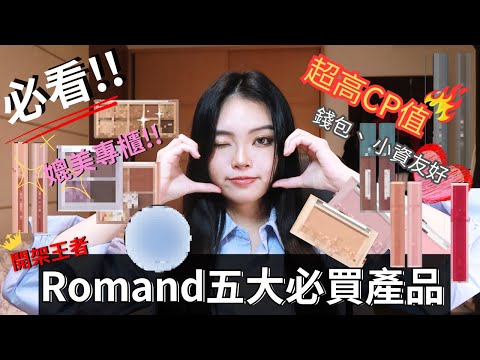 必看‼️romand必買的五項產品🤩高cp值💫新手、錢包友好🙌🏻氣墊、眼影、唇釉、腮紅、睫毛膏| Film by Sannn .珊