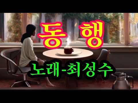 동행-노래 최성수 (2번 듣기)