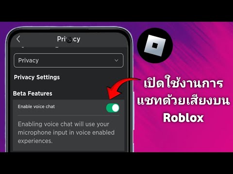 วิธีเปิดใช้งานการแชทด้วยเสียงใน Roblox อัปเดต (2025)