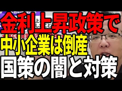 金利上昇政策で中小企業の倒産増加 国策の闇と対策を解説します