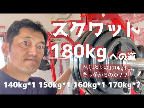 久しぶりの170㎏！さぁ挙がるのか??　スクワット180㎏への道　～50歳でBIG3トータル500㎏への道～