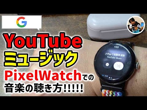 「運動中のお供！」ピクセルウォッチでYouTubeミュージックの音楽を保存して聴く方法！