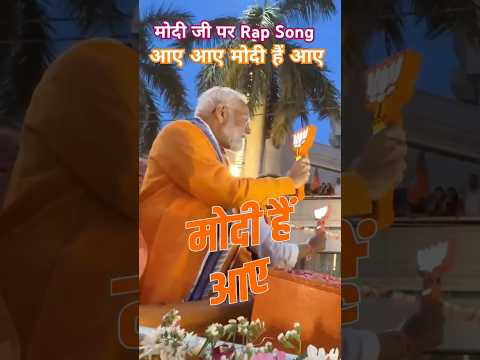 New Modi ji song #modiji #rapsong #modisongs #bjp #bjpnews #jharkhand #jamshedpur #shorts #popular