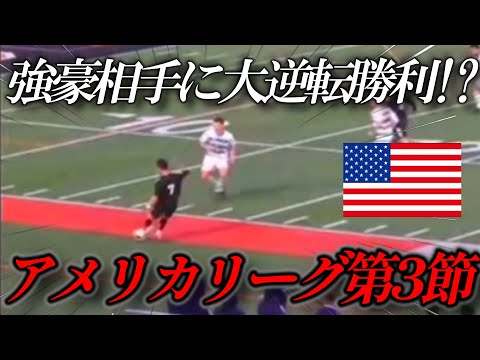 【Vlog】日本人選手が大活躍‼アメリカリーグ第3節に密着