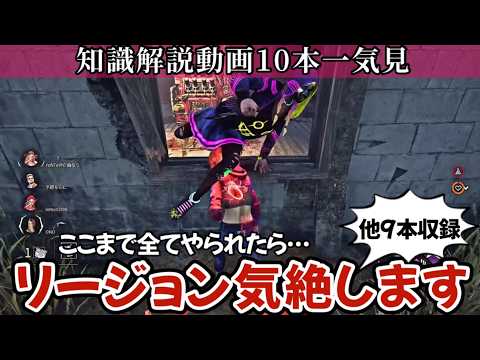 【解説】たった９分でチェイスや立ち回りに使える10個の必見知識が身につく：知らないままだと絶対に損します(DBD / DeadbyDaylight)