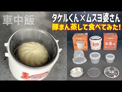 【車中飯】冷たくなった豚まんを、タケルくんとムスヨ婆さんで温めて食べる！【プリウスα】