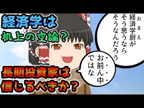 【過信は禁物】経済学が経済や投資の現場で信頼されない理由を解説【投資分析】