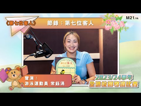 【#齊聽書 2024📚】Ep.22 不請自來的客人｜常鈺涓聲演《第七位客人；奶桶裡的三隻青蛙》(節錄：第七位客人)