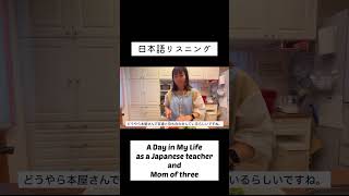 日本語教師・3人のママの1日 | A Day in My Life as a Japanese teacher and Mom of three #japaneselistening