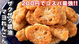 【想像を超えた食感と美味しさ！】れんこんだけで旨すぎる／ザクザク醤油マヨれんこんの作り方【kattyanneru】