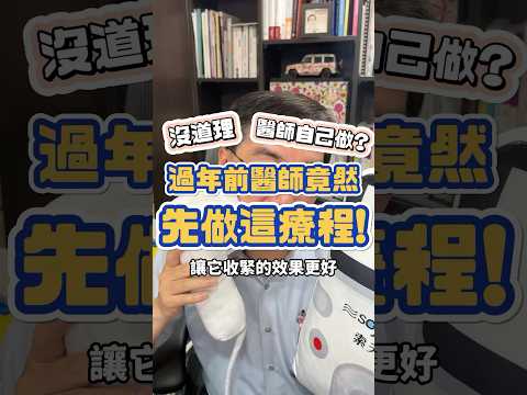 過年前醫師竟然，先做這個療程…！沒道理醫師自己先做啊！#shorts #sofwave #索夫波 #電波拉提