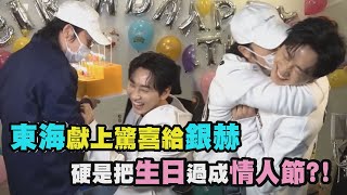 【灑糖啦】銀赫過生日東海現身送禮超驚喜 到底是在過情人節還是生日?!