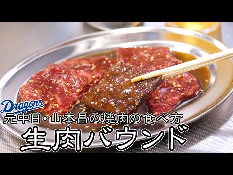 【生肉バウンドって美味いの？】山本昌が推す、伝説の焼肉の食べ方【放送事故】