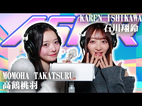 【高鶴桃羽】2人でASMR♡【石川翔鈴】