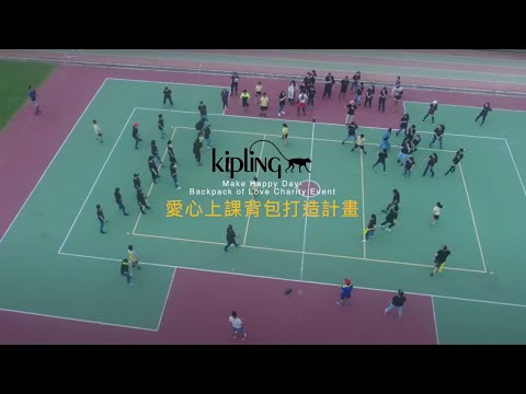 Kipling 愛心上課背包打造計畫｜活動紀錄 Activity Record