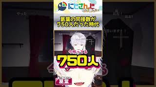 【個人勢時代】こんな時代もあったんだなあ。今では考えられない同接数の葛葉【#くずなま/にじさんじ/切り抜き/初期葛葉/shorts】