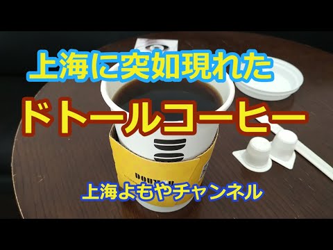 【上海街散歩】上海に突如現れたドトールコーヒー