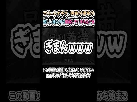 エリートすぎて、既存の漢字の新しい読み方を開拓するみこちｗｗｗ【さくらみこ】【ホロライブ／切り抜き】 #shorts