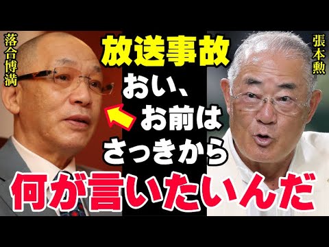 落合博満が張本勲を生放送中に論破「あんたの野球理論は破綻している」スタジオが凍りついた三冠王レジェンドの放った言葉でご意見番はテレビから消えた【プロ野球/NPB】