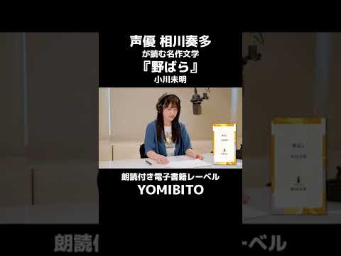 声優・相川奏多が読む小川未明『野ばら』 #shorts