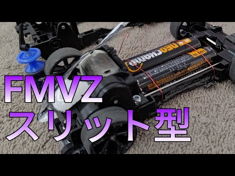 ミニ四駆/FMVZ、シャーシデザイン見直し mini4wd 2024/3/30