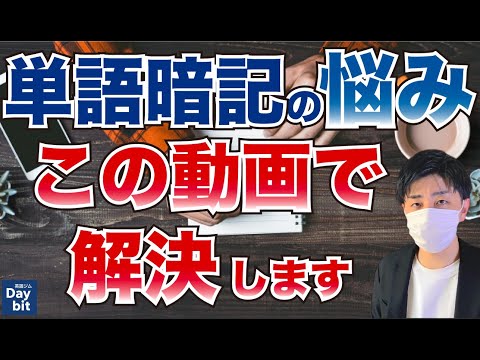 【英単語暗記】覚えられないのは2つの基準をクリアできていないからです