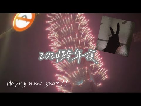 【沐餅Mube】跨年夜，新年快樂.ᐟ.ᐟ