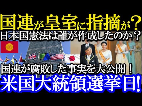 [Urgent Protest] The United Nations criticizes the Japanese Imperial Family? US Presidential Elec...