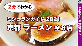 【２分でわかる】ミシュランガイド京都2021 掲載 ラーメン店 全８店