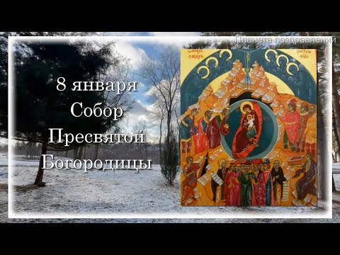 8 января Собор Пресвятой Богородицы