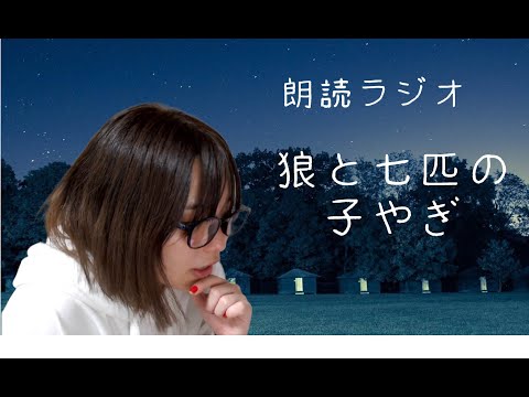 【朗読ラジオ】狼と七匹の子やぎ【伊藤綾佳】