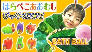 びっくらたまご はらぺこあおむし☆Surprise Egg The Very Hungry Caterpillar BATH BALL コーキtv