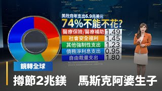 馬斯克誓言撙節2兆美元政府支出　但預算大部分是鐵板一塊　唯一能動的只有1.8兆美元｜鏡轉全球｜#鏡新聞