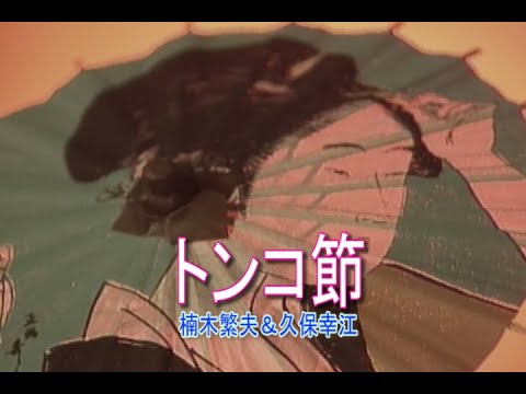 （カラオケ）トンコ節　/　楠木繁夫＆久保幸江