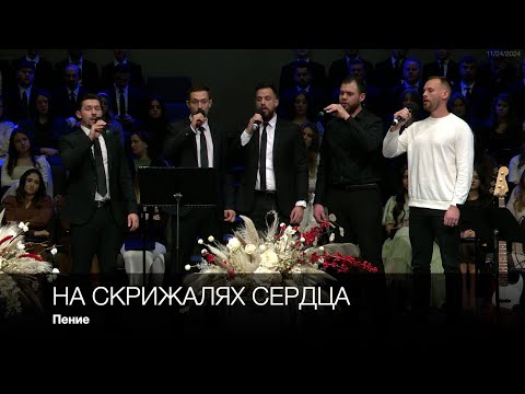 На скрижалях сердца | Пение