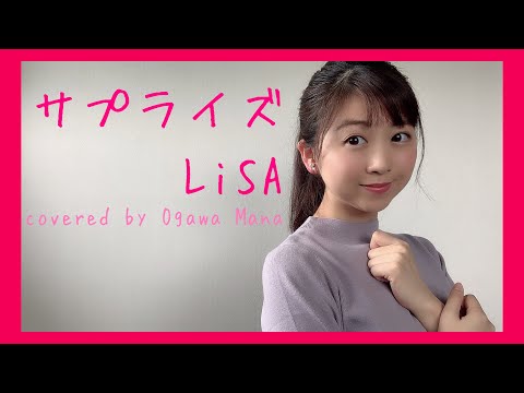 サプライズ/LiSA (映画『夏への扉ーキミのいる未来へー』主題歌) Piano acoustic cover