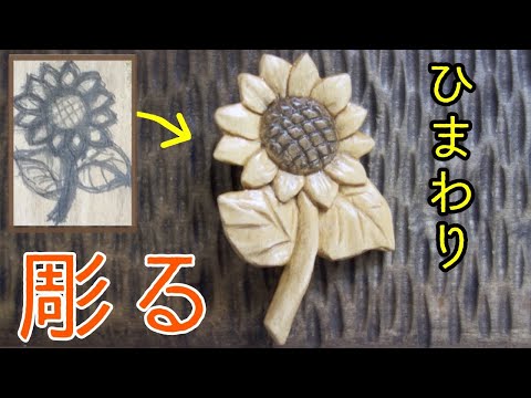 【木彫り】ひまわりを彫る Wood carving sunflower