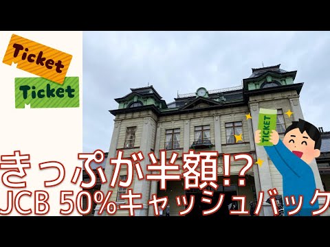 【きっぷが半額】JCB タッチで50%還元キャンペーン