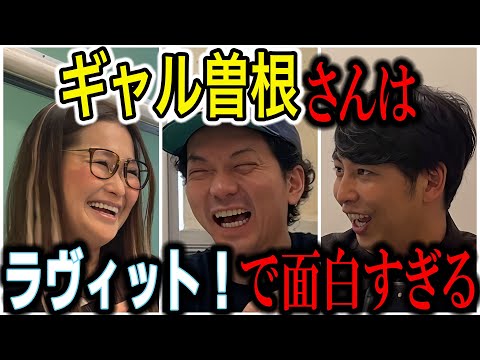 【芸人トーク】ギャル曽根 大食い界の革命女が見てきた禁句だらけのテレビ史とは？ ラヴィットでやばい！