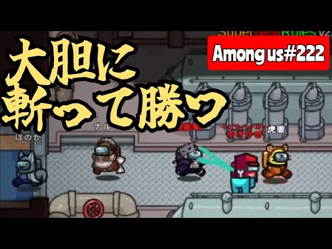 【Among us222】大胆に斬るのも大切な勝ち筋