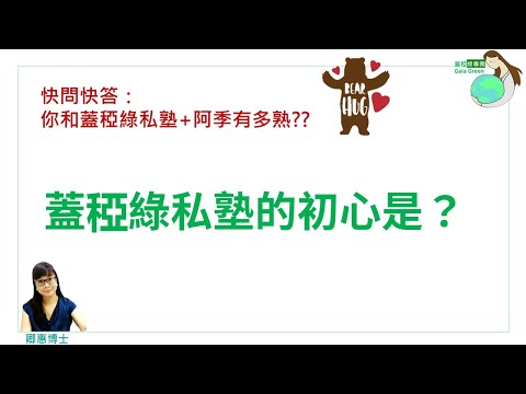 蓋稏綠沙龍| 03 蓋稏綠私塾的初心和前身是？|卿惠博士