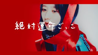 MAPA「絶対運命ごっこ」Music Video