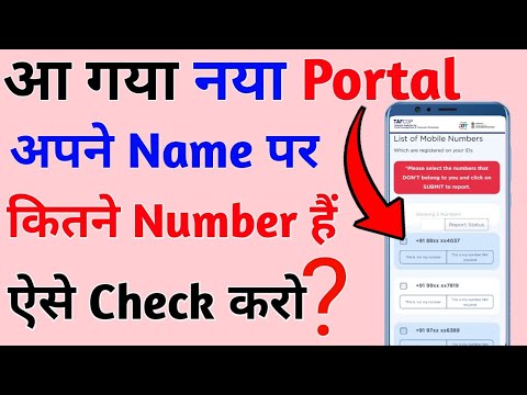 अपने Aadhar Card पर कितनी SIM है | How many find SIM on Aadhar Card ? | New portal Launched | TAFCOP