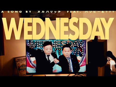 ヌルバリッチ - WEDNESDAY feat. PUNPEE ,EPO（Music Video）