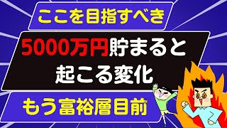 【3000万円➡5000万円】5000万円貯まると起こる変化