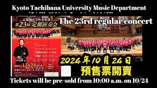 Tachibana University Department of MusicThe 23rd ConcertPre-sale tickets start on 10/24#tachibana