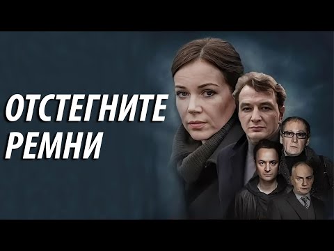 Отстегните ремни - все серии