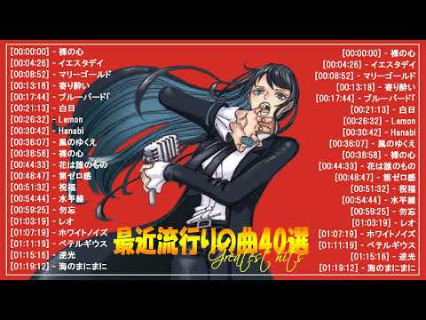 【広告なし】有名曲J-POPメドレー🌞邦楽 ランキング 2024🍀日本最高の歌メドレー🌿YOASOBI, DISH, Official髭男dism, 米津玄師, スピッツ, Ado